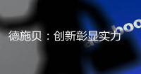 德施贝：创新彰显实力 以实力铸就典范