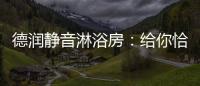 德润静音淋浴房：给你恰到好处的美