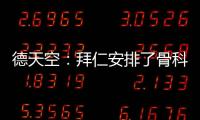 德天空：拜仁安排了骨科专家为穆西亚拉手术，曾为诺伊尔治疗骨折