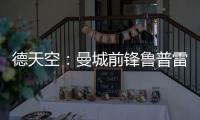 德天空
：曼城前锋鲁普雷希特加盟勒沃库森，转会费约130万欧