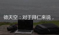 德天空：对于拜仁来说，现在是给年轻球员上场机会的好时机