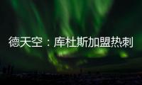 德天空：库杜斯加盟热刺已敲定，转会费5500万镑&周五体检