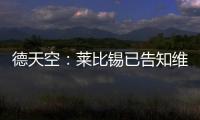 德天空�：莱比锡已告知维尔纳阵营�，留队绝不会有竞技方面的前途