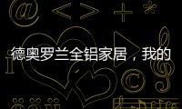 德奥罗兰全铝家居�，我的眼里都是你