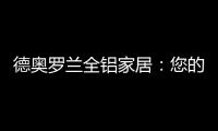 德奥罗兰全铝家居�	：您的个性 此处安放!