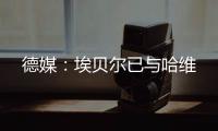 德媒：埃贝尔已与哈维