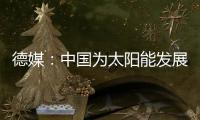 德媒
：中国为太阳能发展最快的国家