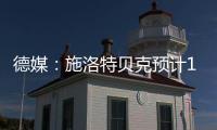 德媒：施洛特贝克预计10月回归
，埃姆雷