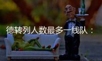 德转列人数最多一线队：切尔西46人、科莫44人	、布莱顿43人