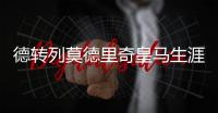 德转列莫德里奇皇马生涯队友阵：C罗、本泽马�、拉莫斯领衔
