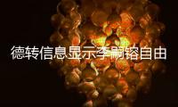 德转信息显示李嗣镕自由身加盟津门虎，他上赛季在克甲踢球