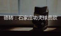 德转：石家庄功夫球员欧阳邦租借加盟北京理工