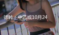 德转：中乙或10月24日开赛 前两名升中甲