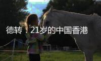 德转：21岁的中国香港球员马希伟加盟陕西联合