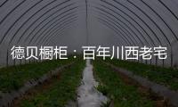德贝橱柜	：百年川西老宅焕新