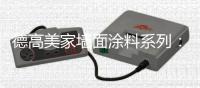 德高美家墙面涂料系列：“内外兼修”方能筑好家