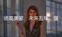 德高美家：未来五年，强力实施“三五创富”计划