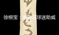 徐根宝	：谢申花球迷助威 特莱士首要目标是冲超