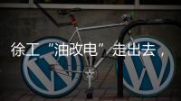 徐工“油改电”走出去，授人以渔获好评