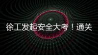 徐工发起安全大考！通关秘籍+超壕车模
，等你来战�！