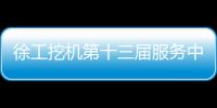 徐工挖机第十三届服务中国行盛大启幕！