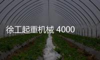 徐工起重机械 4000次超长循环！针刺、火烧
、冲击、浸水	，照样行！
