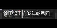 徐工起重机82年感恩回馈�，G2新机携全系家族豪礼“宠粉”
