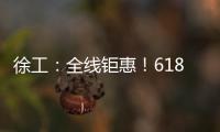 徐工：全线钜惠！618狂欢购来了！