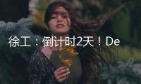 徐工：倒计时2天！DeepSeek为你预告这场“全球盛宴”