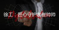 徐工：匠心守护者崔帅帅：铣刨机旁最值得信赖的守护者