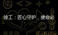 徐工：匠心守护，使命必达——386,527公里的保驾护航