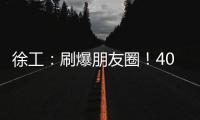 徐工：刷爆朋友圈�！40余台起重机械与世界共舞