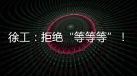 徐工�：拒绝“等等等”！XCT35G5