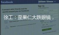 徐工：歪果仁大跌眼镜	，看到G2代
，他们居然说……