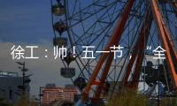 徐工	：帅
！五一节�
，“全球第一吊”机长集体亮相！