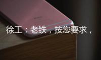 徐工：老铁，按您要求，这款12吨新品不止更灵活！