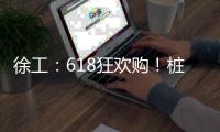 徐工：618狂欢购�！桩工机械备件爆款直降