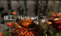 徐工：Help with love