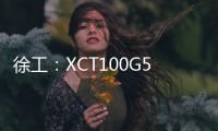 徐工：XCT100G5