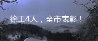 徐工4人�

，全市表彰！
