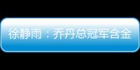 徐静雨
：乔丹总冠军含金量都一般 詹姆斯净输王朝的马刺勇士了