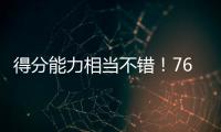 得分能力相当不错
！76人后场新星能利用夏联的表现得到一份合同吗