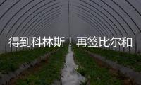 得到科林斯�！再签比尔和保罗，弗兰克摊牌了，快船要让联盟大结局