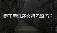 得了甲流还会得乙流吗？