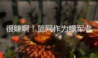 很赚啊！篮网作为绿军老鹰交易第三方 只出了现金得到曼恩+22号签