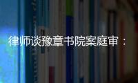律师谈豫章书院案庭审�：我觉得他们不是在道歉