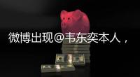 微博出现@韦东奕本人
，官方：假冒账号�，已被关闭