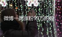 微博一周涨粉99万的短剧演员田栩宁
，发文道歉