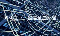 微利之下，且看全屋家居企业的生存之道