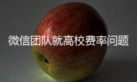 微信团队就高校费率问题发布致歉声明�：会持续保持零费率